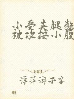 小受夹腿憋尿时被攻按小腹