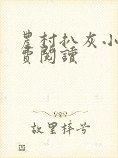 农村扒灰小说免费阅读