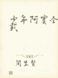 少年阿宾全集下载