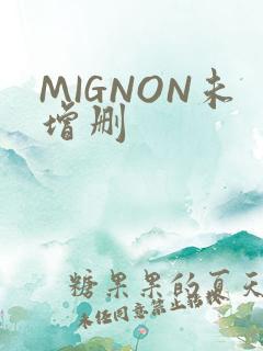 MIGNON未增删