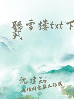 听雪楼txt下载