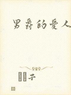 男爵的爱人