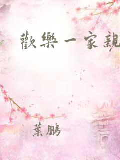 欢乐一家亲小说