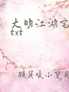 大明江湖宅女记txt