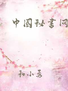 中国秘书网