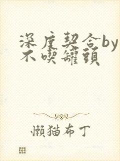 深度契合by猫不吃罐头