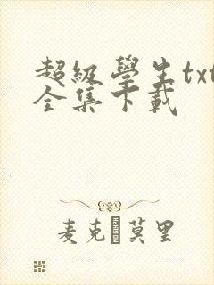 超级学生txt全集下载
