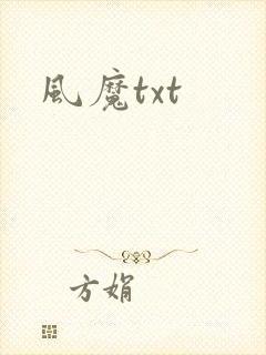 风魔txt