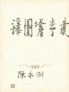 浮图塔步音楼肖铎圆房了几次