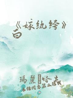 《嫁纨绔》墨书白