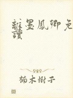 离墨凤卿免费阅读