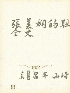 张美娴的耻辱夜全文