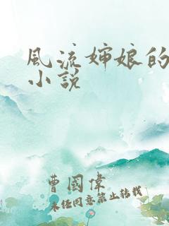 风流婶娘的春潮小说