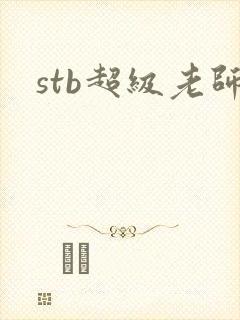 stb超级老师