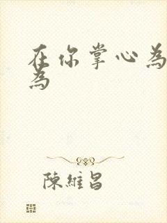 在你掌心为所欲为