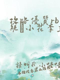 攻略优质rb系统寀小花李立远