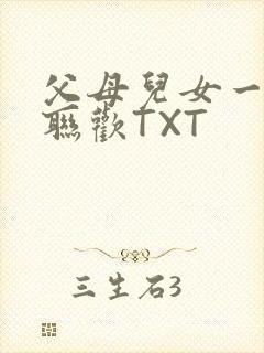 父母儿女一家大联欢TXT