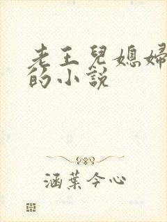 老王儿媳妇秦雨的小说