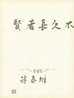 贤者长久不在