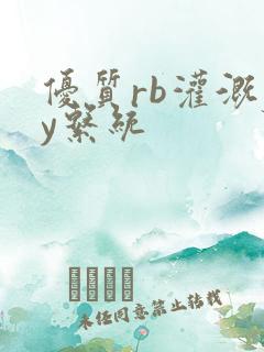 优质rb灌溉jy系统