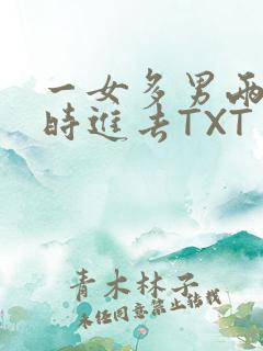 一女多男两根同时进去TXT