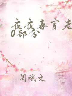 夜夜春宵老扒40部分