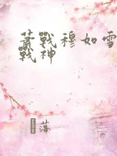 萧战穆如雪护国战神