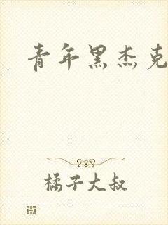 青年黑杰克