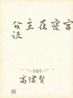 公主在寝宫被轮流