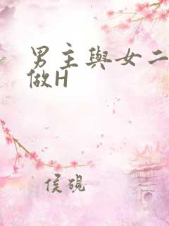 男主与女二疯狂做H