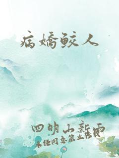 病娇鲛人