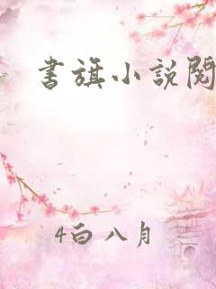 书旗小说阅读网