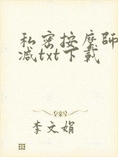 私密按摩师无删减txt下载