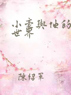 小豪与他的金庸世界