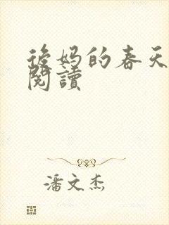 后妈的春天免费阅读