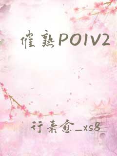 催熟PO1V2