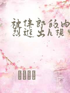 被伴郎的内捧猛烈进出h视频