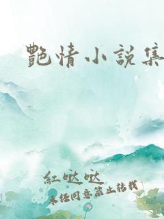 艳情小说集