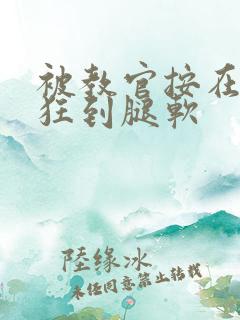 被教官按在寝室狂到腿软