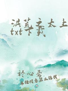 洪荒之太上剑圣txt下载