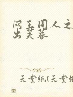 网王同人之清水出芙蓉