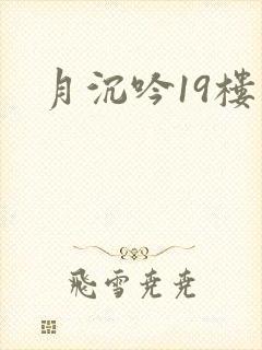 月沉吟19楼