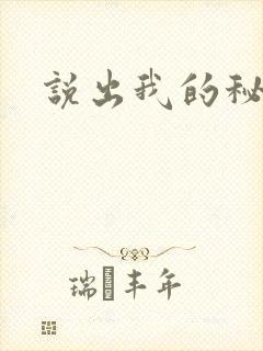 说出我的秘密