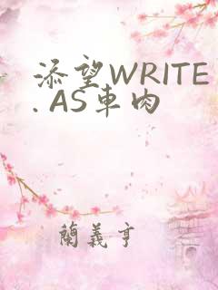 添望WRITE. AS车肉