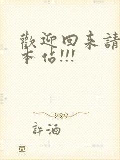 欢迎回来请牢记本站!!!