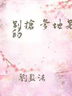 别抢 爹地是我的