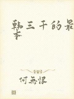 韩三千的最新版本