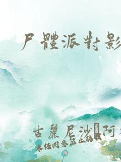 尸体派对影之书