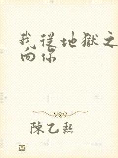 我从地狱之心刺向你