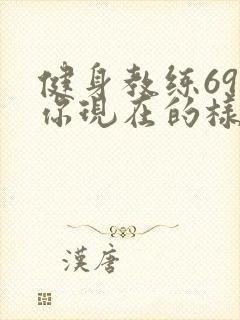 健身教练69话你现在的样子很美